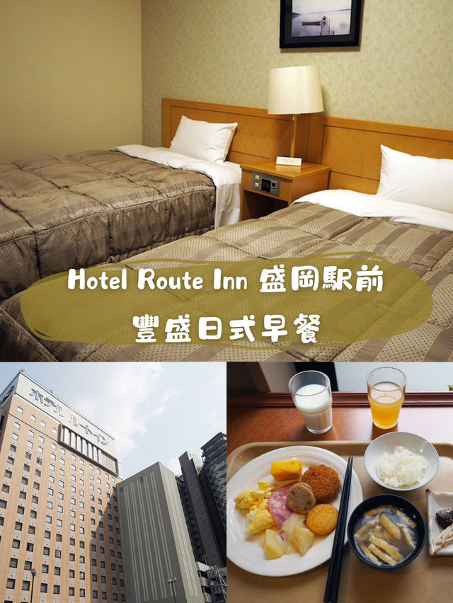 Hotel Route Inn ホテル ルートイン 盛岡駅前 有豐盛日式早餐