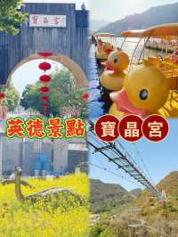 ⭐️英德必去旅遊度假區😎