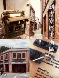剝皮寮歷史街區-漫步舊時光