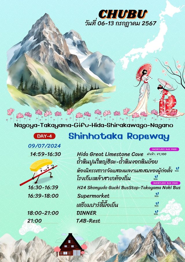 แจกแพลนเที่ยว-ทริปชุบุ ญี่ปุ่น 8วัน 7คืน