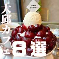 大邱カフェ8選