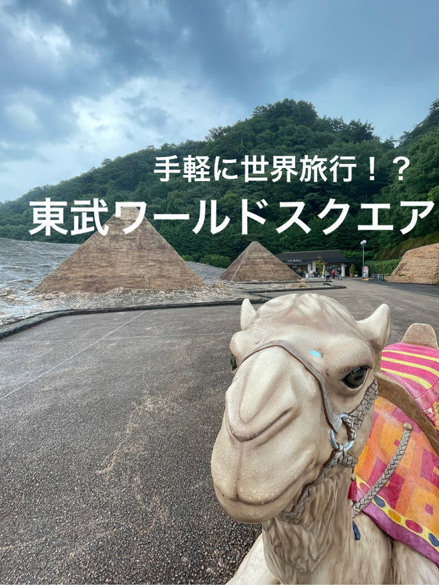 【栃木】大人から子供まで楽しめるミニチュアテーマパーク・東武ワールドスクエア