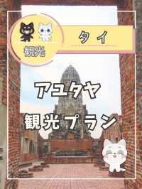 【タイ アユタヤ】アユタヤ観光のスケジュール