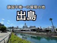 【長崎】誰もが知る長崎の一大観光地・出島
