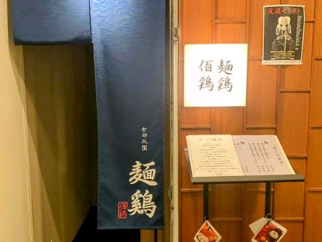 宛如時尚板前料理的雞肉拉麵店---麵雞佰雞 Mendori Hyakkei