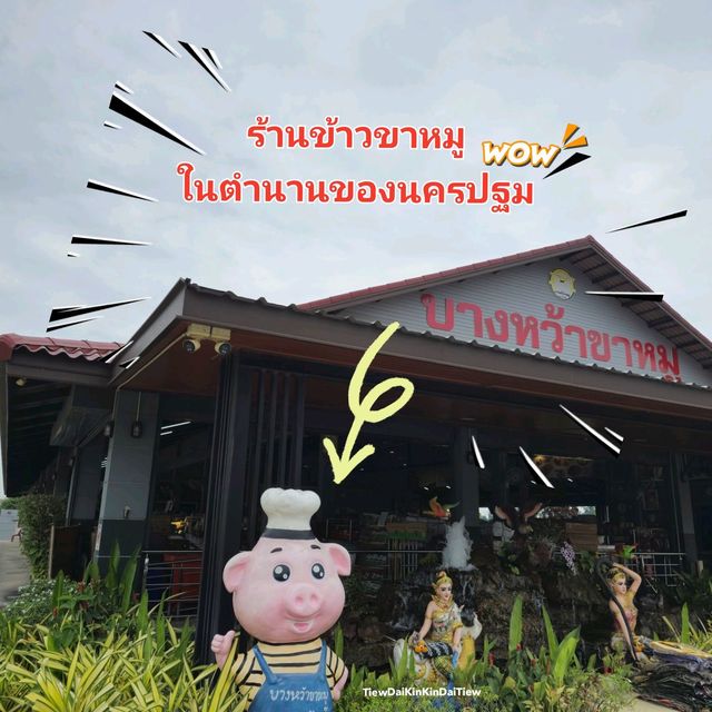 ร้านข้าวขาหมู ในตำนานของนครปฐม