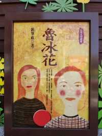 #鍾肇政文學生活園區-桃園市龍潭區