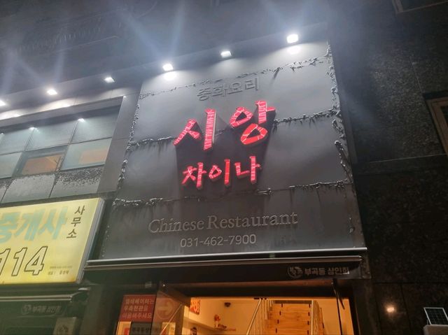 시앙차이나