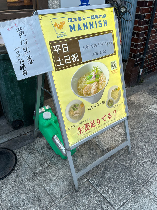 【東京 蔵前】じんわりと体が温まる 塩生姜ラーメン専門店
