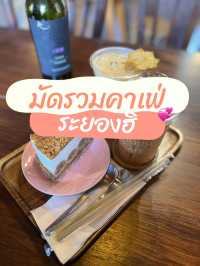 มัดรวมคาเฟ่ ระยองฮิ
