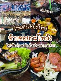 🍜 ข้าวซอยกะโหล้ง อร่อยเข้มข้น มาเชียงใหม่ต้องลอง!