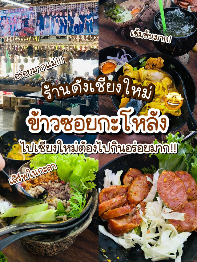 🍜 ข้าวซอยกะโหล้ง อร่อยเข้มข้น มาเชียงใหม่ต้องลอง!