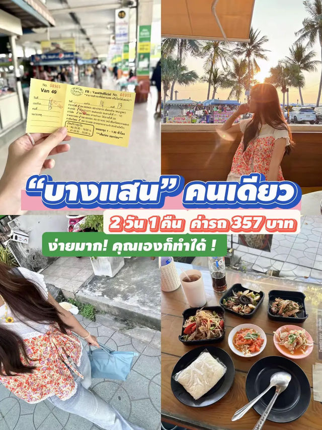 เที่ยว “บางแสน 2วัน 1คืน”คนเดียวครั้งแรก 🏖️🌴