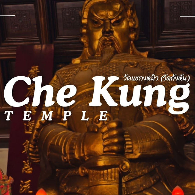 วัดแชกงหมิว (Che Kung Temple)