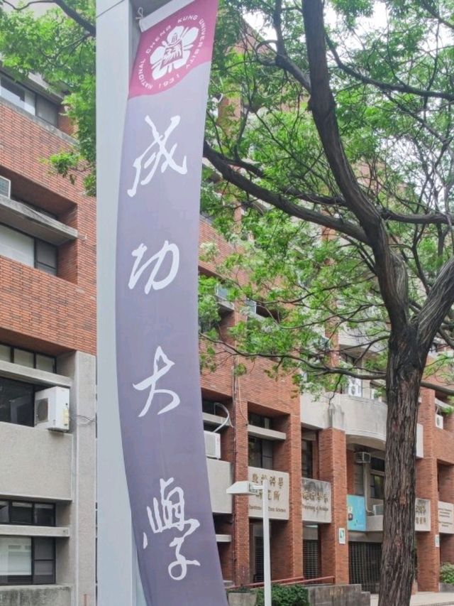#國立成功大學-台南市東區