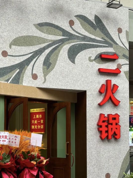 上海｜二火鍋