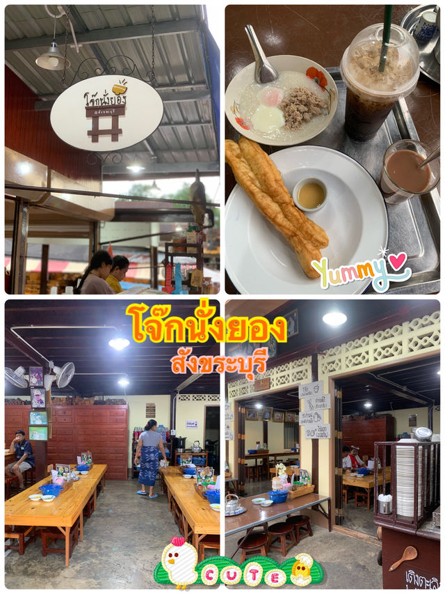 โจ๊กนั่งยอง สังขระบุรี
