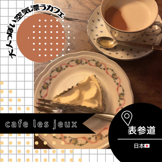 【東京/表参道🇯🇵】大人な雰囲気漂うカフェ☕️Cafe les jeux Grenier