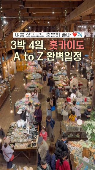3박 4일 홋카이도 일정 총정리 🇯🇵