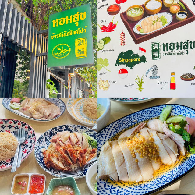 หอมสุข ข้าวมันไก่สิงคโปร์ ปัตตานี