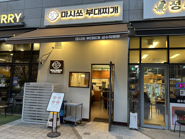 🍲 성수 부대찌개 맛집 후기 🔥