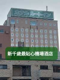 新千歲最貼心機場酒店