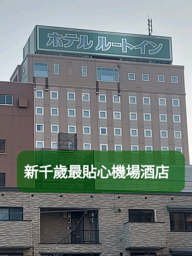 新千歲最貼心機場酒店
