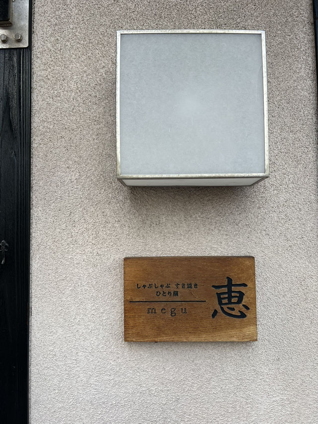 日本岡山壽喜燒（一個人也能吃好料和牛火鍋）