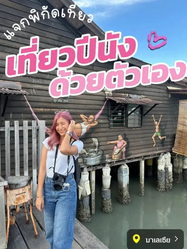 พิกัดที่เที่ยวปีนัง ชิลๆ สบายๆ 🇲🇾