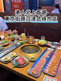 🔥港人北上首選🔥東京街頭沉浸式燒肉店