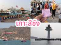 เกาะสีชัง