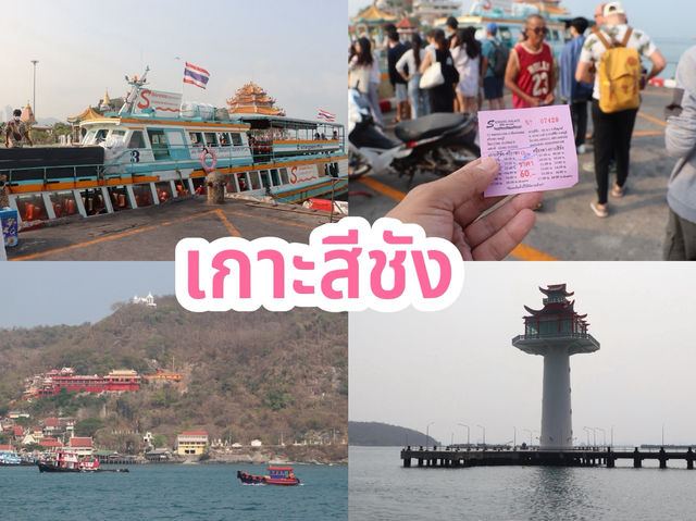 เกาะสีชัง