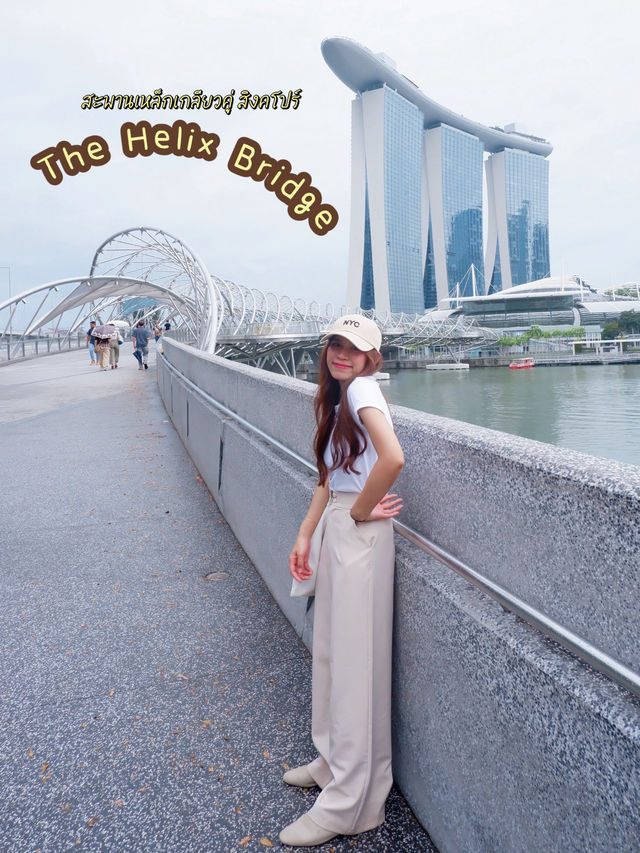 The Helix Bridge สะพานเหล็ก DNA สิงคโปร์