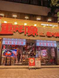 深圳重慶印象老火鍋