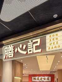 深圳膳心記