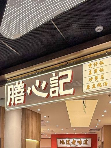深圳膳心記