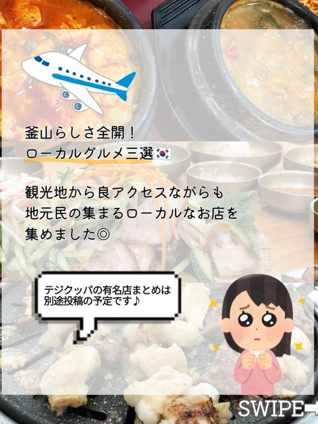 【韓国・プサン】必食ローカルグルメ3選🤤🍖