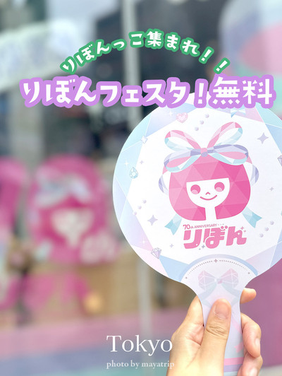 少女まんが創刊70周年記念りぼんフェスタ2025🎀 | Trip.com 東京
