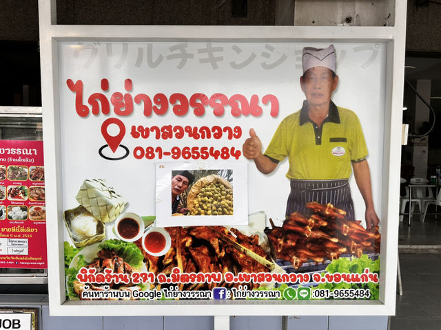 ไก่ย่างวรรณา เขาสวนกวาง (ต้นตำรับ)