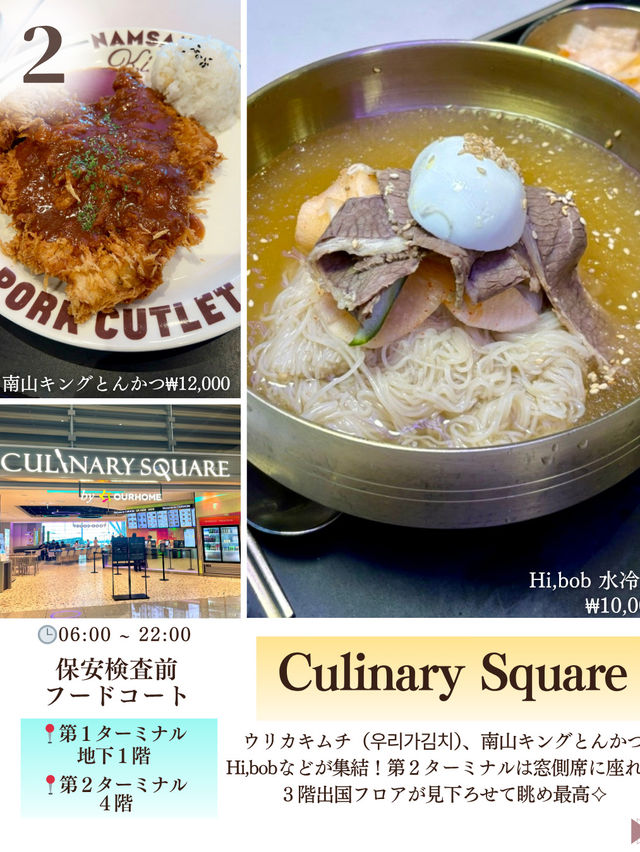 【韓国・仁川空港】仁川空港で食べたい韓国グルメ12選！2025年最新版