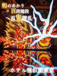 【東京】東京都指定有形文化財「百段階段」で新テーマスタート🤩魅惑の「鬼」体験！👹