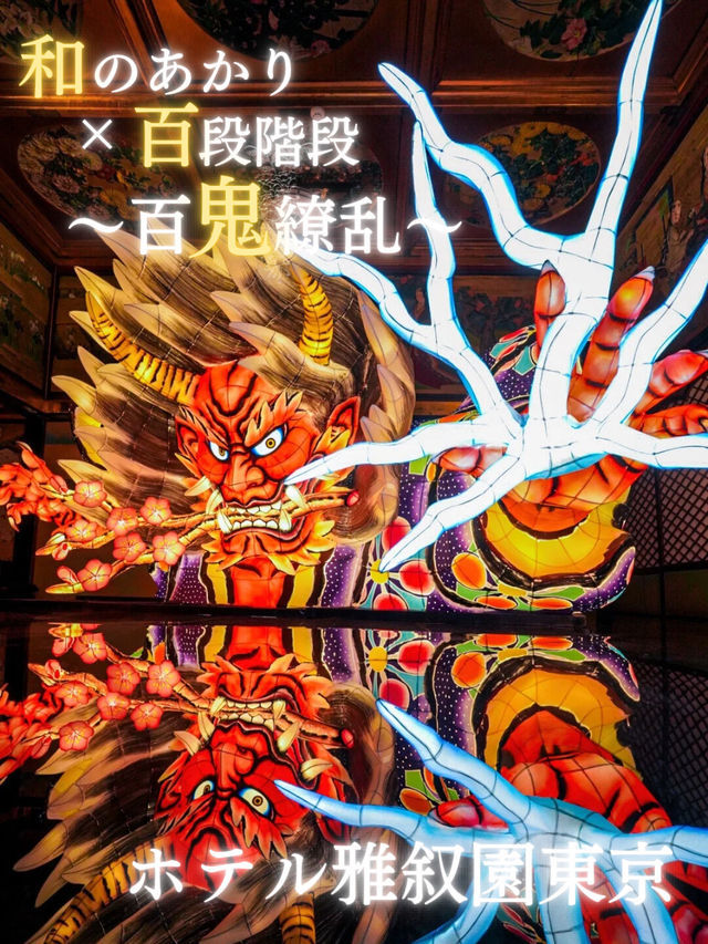 【東京】東京都指定有形文化財「百段階段」で新テーマスタート🤩魅惑の「鬼」体験！👹