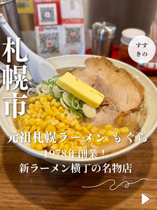 【札幌・すすきの】1978年創業!新ラーメン横丁の名物店「元祖札幌ラーメン もぐら」 【札幌・すすきの】1978年創業!新ラーメン横丁の名物店「元祖札幌ラーメン もぐら」