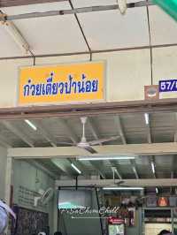 ก๋วยเตี๋ยวป้าน้อย อุดรธานี