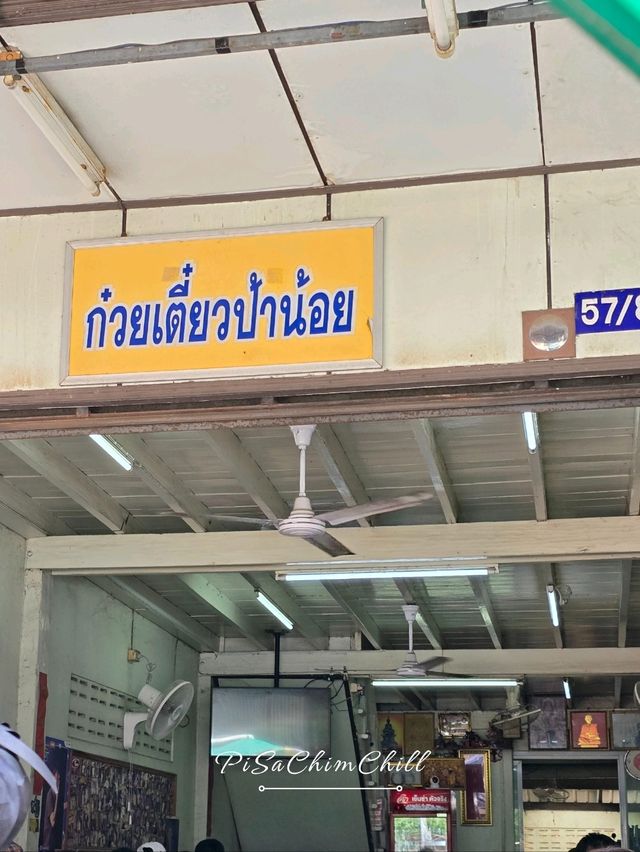 ก๋วยเตี๋ยวป้าน้อย อุดรธานี