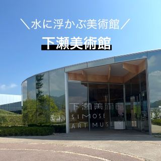 【히로시마현｜오타케시】물에 떠 있는 미술관. 시모세 미술관