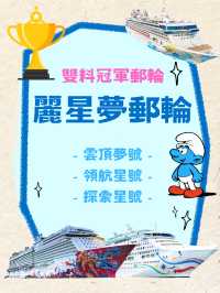 【麗星夢郵輪】再創佳績🏆 藍精靈海上奇遇季登場🎉