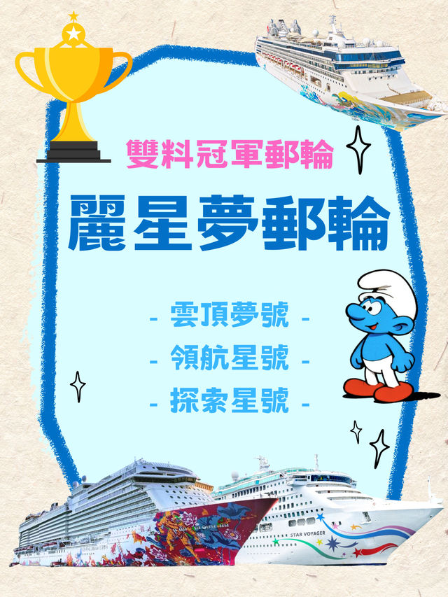 【麗星夢郵輪】再創佳績🏆 藍精靈海上奇遇季登場🎉 【麗星夢郵輪】再創佳績🏆 藍精靈海上奇遇季登場🎉