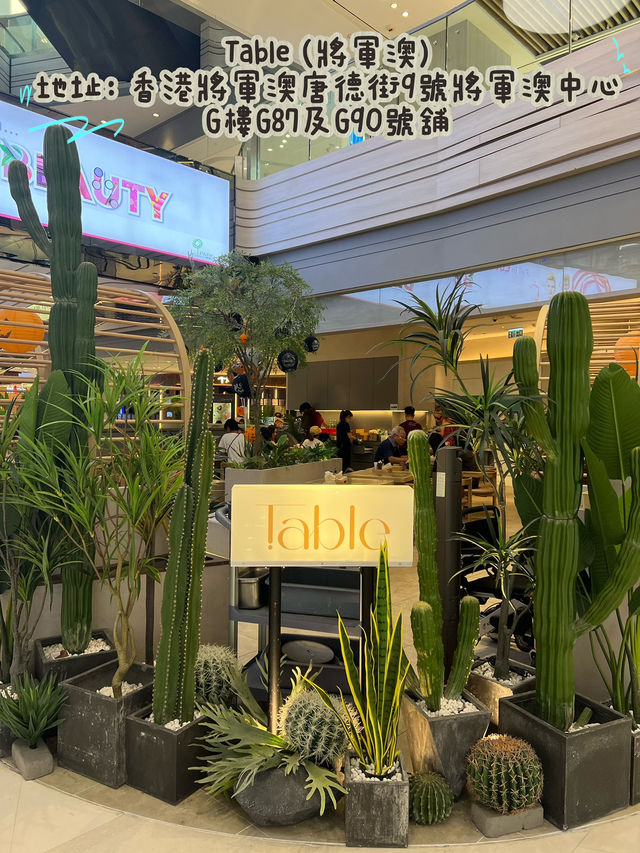 將軍澳中心人氣餐廳❤️Table 高質西餐cafe 