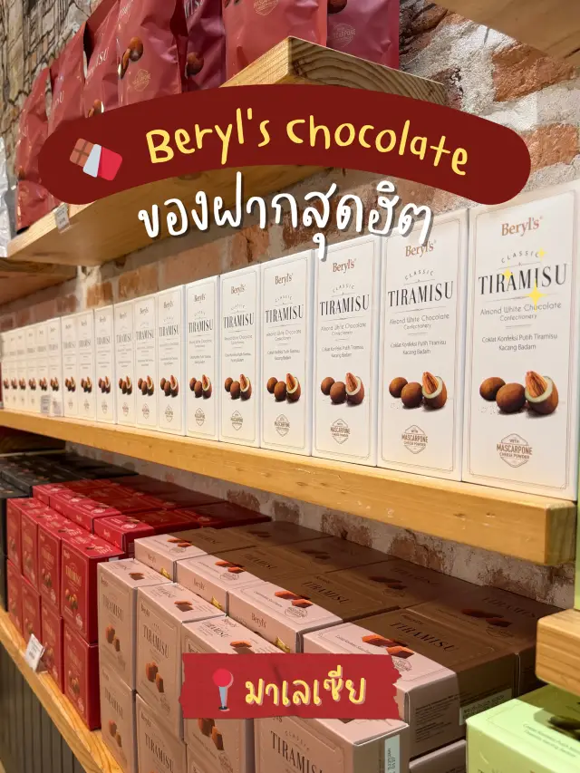 🍫 Beryl’s – ของฝากสุดฮิตจากมาเลเซีย 
